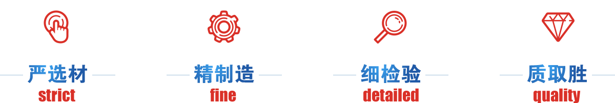 嚴(yán)選才、精制造、細(xì)檢驗(yàn)、質(zhì)取勝